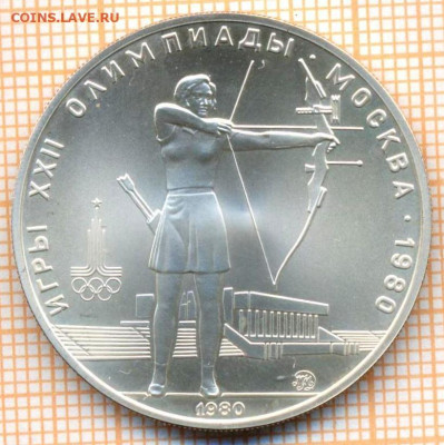 5 руб 1980 г. стрельба из лука, Олимпиада-80, до 26.09.22 в - 5 р 1980 стрельба из лука