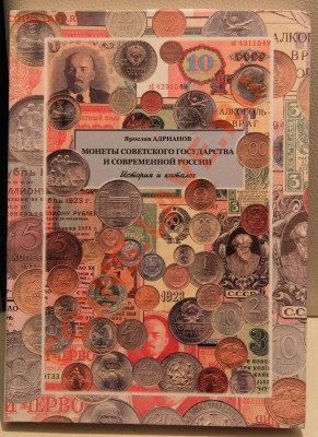Продам каталог Я. Адрианова по СССР. 2005 год. - IMG_3187.JPG