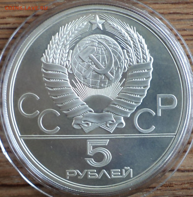 5 руб 1979 г. штанга, Олимпиада-80, до 26.09.22 в 22:00 по - 5 р 1979 штанга фото1