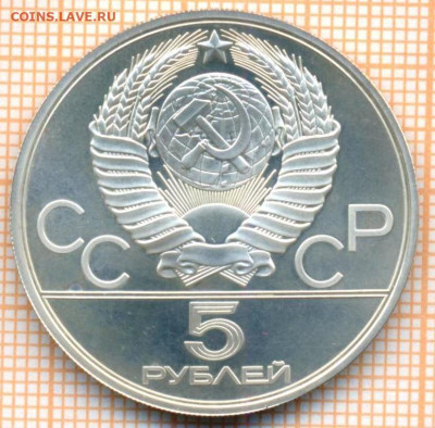 5 руб 1979 г. штанга, Олимпиада-80, до 26.09.22 в 22:00 по - 5 р 1979 штанга 1750