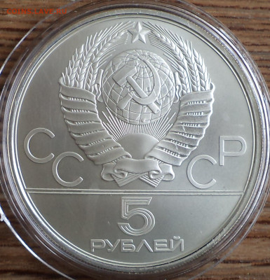 5 руб 1980 г. исинди, Олимпиада-80, до 26.09.22 в 22:00 по М - 5 р 1980 исинди фото1