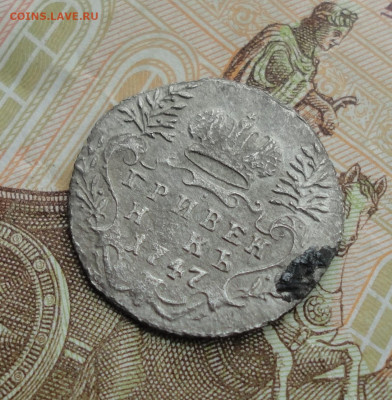 Гривенник 1747 года. До 23.09.22. - DSC01471.JPG