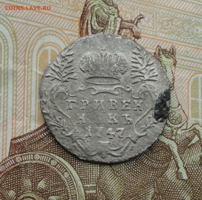 Гривенник 1747 года. До 23.09.22. - DSC01469.JPG