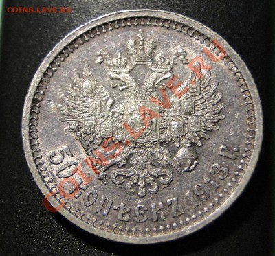 50 копеек ---1913 Вс---до 1.12  в 22.00мск - DSC04985.JPG