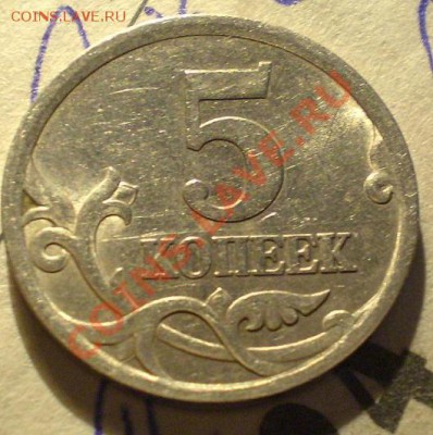 5 коп 2005г с п шт 2.1 Б. по Ю.К.-? - P1010010.JPG