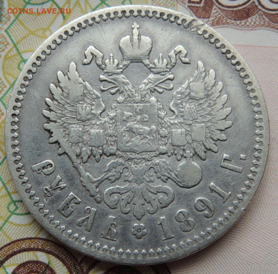 Рубль 1891 года до 22:00 27 сентября - DSCN8572.JPG