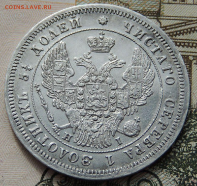 25 копеек 1848 года до 22:00 27 сентября - DSCN8750.JPG