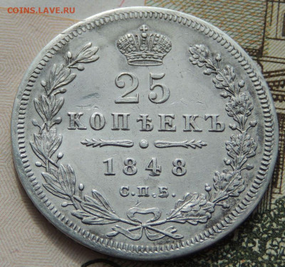 25 копеек 1848 года до 22:00 27 сентября - DSCN8747.JPG