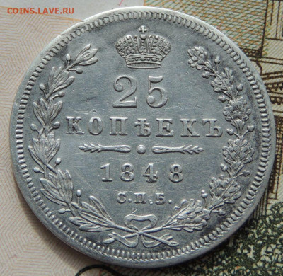 25 копеек 1848 года до 22:00 27 сентября - DSCN8745.JPG