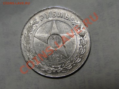 1 рубль---1921---до 1.12 в 22.00мск - DSC04993.JPG