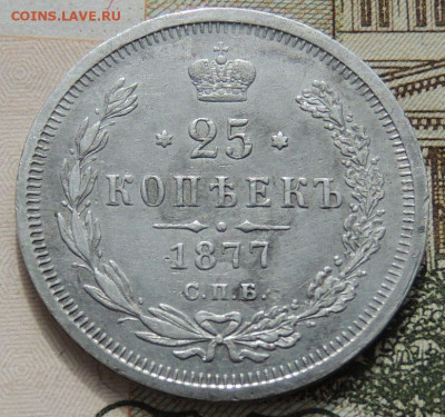 25 копеек 1877 года до 22:00 27 сентября - DSCN8788.JPG