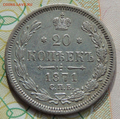 20 копеек 1871 года (в коллекцию) до 22:00 27 сентября - DSCN8637.JPG