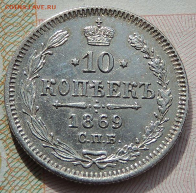 10 копеек 1869 года (в коллекцию) до 22:00 27 сентября - DSCN8643.JPG