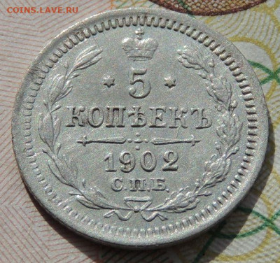5 копеек 1902 года до 22:00 27 сентября - DSCN8671.JPG