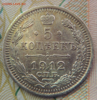 5 копеек 1912 года (в коллекцию) до 22:00 27 сентября - DSCN8106.JPG