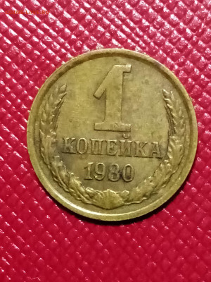 1 копейка 1980 НОВАЯ РАЗНОВИДНОСТЬ - IMG_20220921_093005