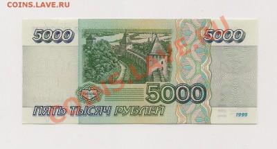 5 000 рублей 1995 Пресс до 1.12  в 22.00мск - смпт