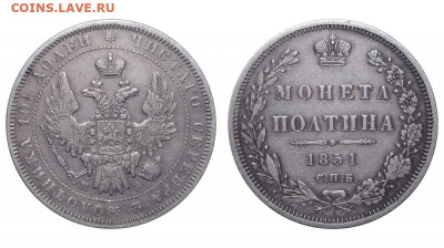 Россия. Полтина 1851 г. СПБ ПА. До 24.09.22. - rossija_poltina_1851_g_spb_pa_r1254