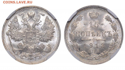 Россия. 15 копеек 1913 г. СПБ ВС. Слаб ННР MS66. До 24.09.22 - rossija_15_kopeek_1913_g_spb_vs_slab_nnr_ms66_r1258