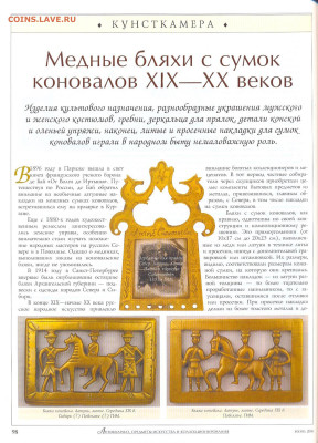 статья "Медные бляхи с сумок коновалов 19-20 веков" - №6 - 0094