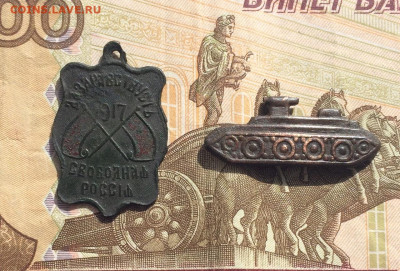 Знак.Да здравствует свободная Россия 1917 г.Оценка - 1