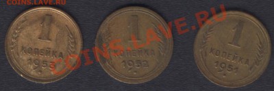 1 КОПЕЙКА 1951+52+53 - 22.00 30 НОЯБРЯ 2011 - 1k51-53r