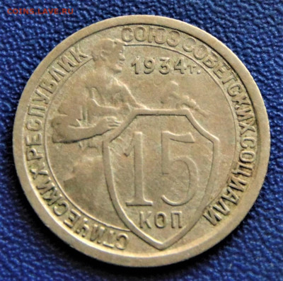 15 копеек 1934. До 21.09.22 - 15-34-1100.JPG