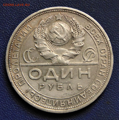 Рубль 1924. До 27.09.22. - DSC02463.JPG
