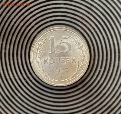 15 копеек 1925 Unc - 11