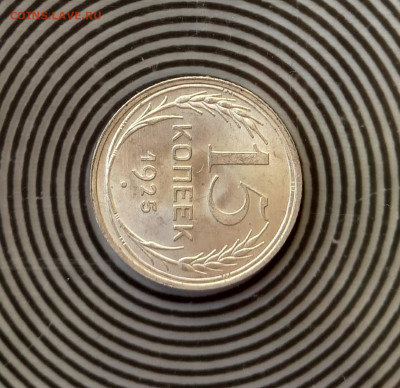 15 копеек 1925 Unc - 12