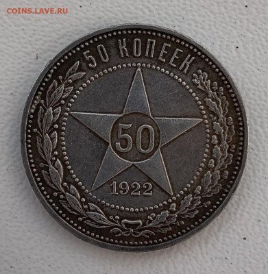 50 копеек 1922г - 67DEEA09-F759-4DF5-9451-AD021C9C39B3
