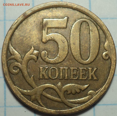 50 коп 2008 сп   Большая точка   - 6 шт    до 27 09 - DSC09322.JPG
