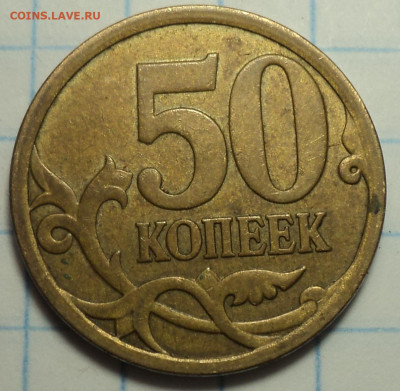 50 коп 2008 сп   Большая точка   - 6 шт    до 27 09 - DSC09282.JPG