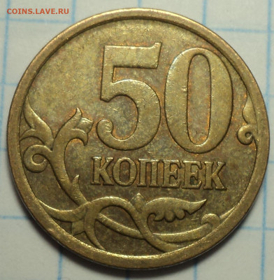 50 коп 2008 сп   Большая точка   - 6 шт    до 27 09 - DSC09271.JPG