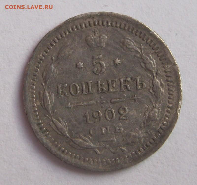 5 копеек 1902 до 24.09.2022 г. в 20.00 по Москве - IMG_3147с1