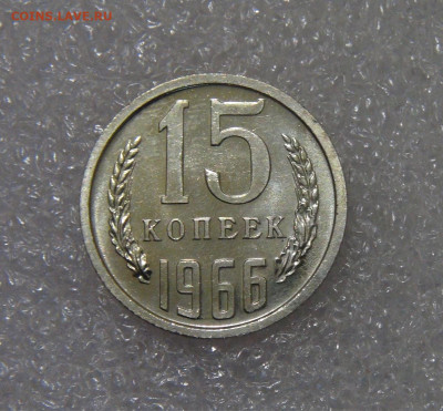 СССР 15 копеек 1966 UNC до 23.09.2022 (пт. 22-00) - DSC03374.JPG