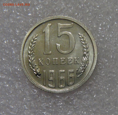 СССР 15 копеек 1966 UNC до 23.09.2022 (пт. 22-00) - DSC03378.JPG