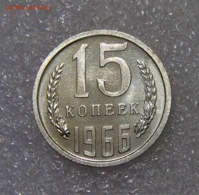 СССР 15 копеек 1966 UNC до 23.09.2022 (пт. 22-00) - DSC03381.JPG