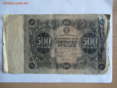 500 рублей 1922 на оценку - IMG_0229.JPG