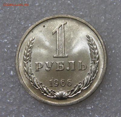 СССР 1 рубль 1966 UNC Мешковой до 23.09.2022 (пт. 22-00) - DSC04368.JPG
