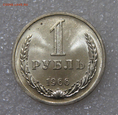СССР 1 рубль 1966 UNC Мешковой до 23.09.2022 (пт. 22-00) - DSC04365.JPG