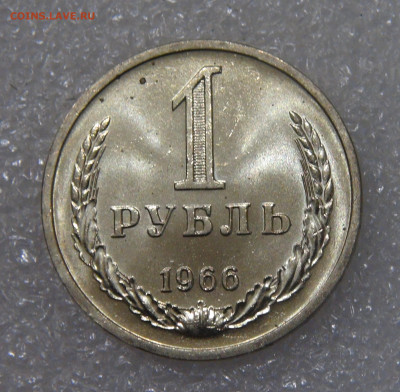 СССР 1 рубль 1966 UNC Мешковой до 23.09.2022 (пт. 22-00) - DSC04361.JPG