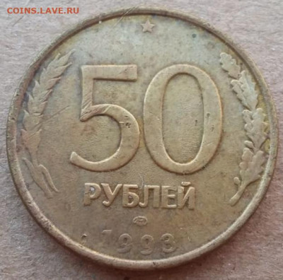 50 рублей 1993 года полный раскол (1) до 24.09.2022 года. - IMG_20220828_090939