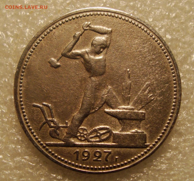 50 копеек 1927 года до 27.09.2022. в 22:00 - 4.JPG