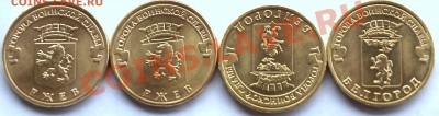 10 рублей. ГВС   Ржев, Белгород.   до 1.12.11г. в 21.00час. - 10 руб. А..JPG