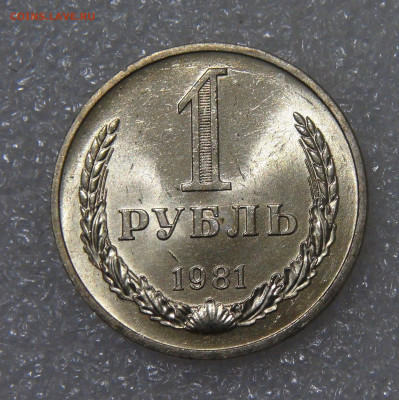 СССР 1 рубль 1981 UNC Мешковой до 23.09.2022 (пт. 22-00) - DSC04396.JPG