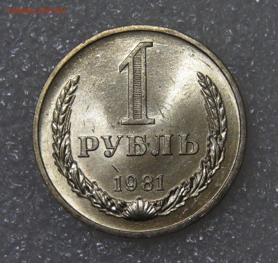 СССР 1 рубль 1981 UNC Мешковой до 23.09.2022 (пт. 22-00) - DSC04393.JPG
