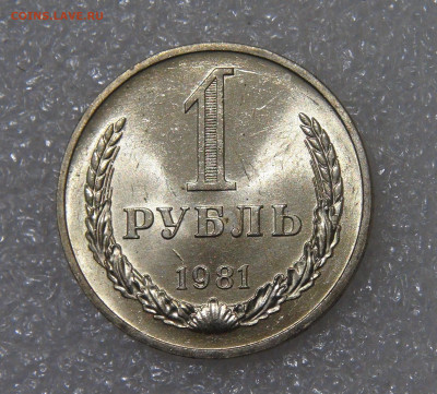 СССР 1 рубль 1981 UNC Мешковой до 23.09.2022 (пт. 22-00) - DSC04390.JPG