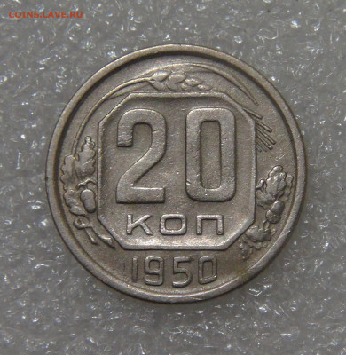 СССР 20 копеек 1950 до 23.09.2022 (пт. 22-00) - DSC04407.JPG