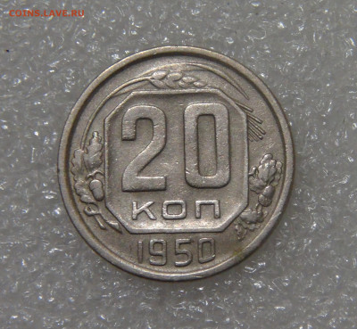 СССР 20 копеек 1950 до 23.09.2022 (пт. 22-00) - DSC04405.JPG